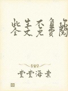 此生不负你情深全文免费阅读