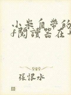 小米自带的pdf阅读器在哪里