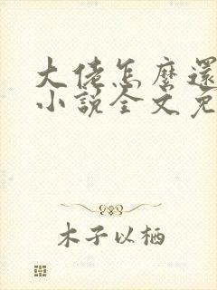 大佬怎么还不逃小说全文免费阅读