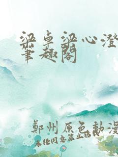 梁卓梁心澄番外笔趣阁
