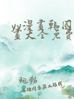 yy漫画韩国漫画大全免费网站
