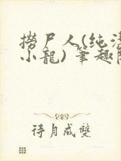 捞尸人(纯洁滴小龙) 笔趣阁