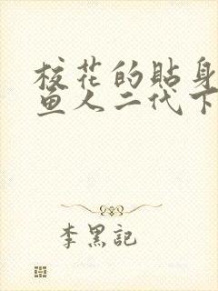 校花的贴身高手鱼人二代下装电子书