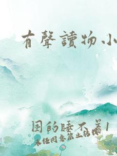 有声读物小苮儿