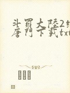 斗罗大陆2绝世唐门下载txt