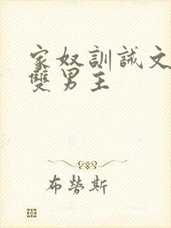 家奴训诫文小说双男主