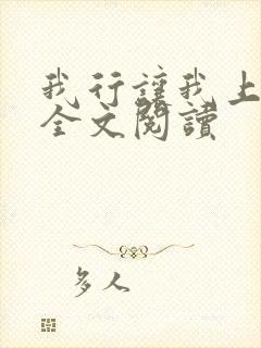 我行让我上小说全文阅读