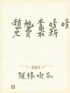 赵旭李晴晴小说免费最新