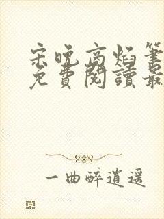 宋晚商焰笔趣阁免费阅读最新章节 宋晚商焰笔趣阁免费阅读最新章节
