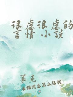 很虐很虐的现代言情 小说