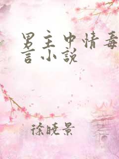 男主中情毒的古言小说