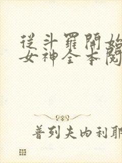从斗罗开始俘获女神全本阅读