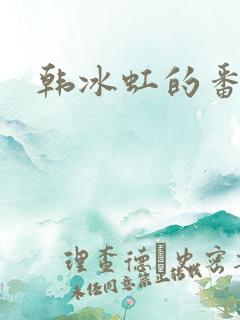 韩冰虹的番外篇