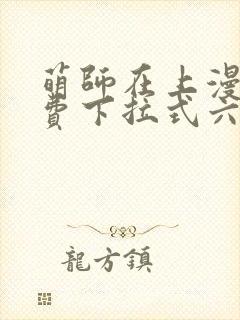 萌师在上漫画免费下拉式六漫画一心 萌师在上漫画免费下拉式六漫画一心