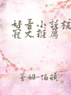 好看小说校园甜宠文推荐