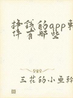 挣钱的app软件有哪些