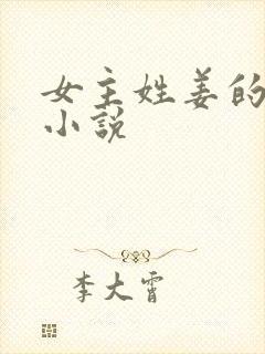 女主姓姜的现代小说