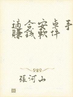 适合安卓手机的赚钱软件