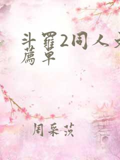 斗罗2同人文推荐单