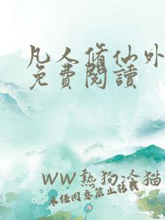 凡人修仙外传一免费阅读