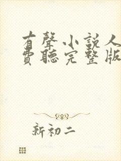 有声小说人生免费听完整版