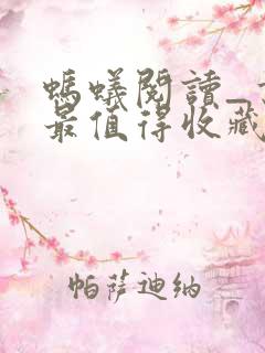 蚂蚁阅读_书友最值得收藏的网络小说阅读网
