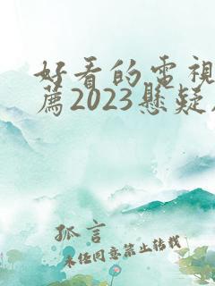 好看的电视剧推荐2023悬疑剧 好看的电视剧推荐2023悬疑剧