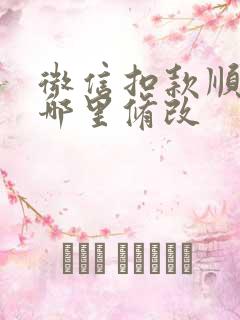 微信扣款顺序在哪里修改