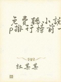 免费听小说app排行榜前十名