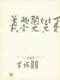笔趣阁txt下载全文免费阅读