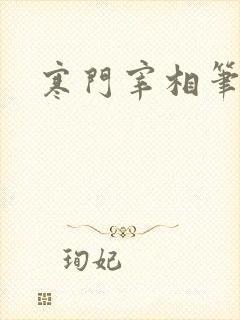寒门宰相笔趣阁