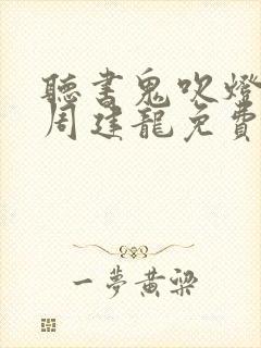 听书鬼吹灯全集周建龙免费