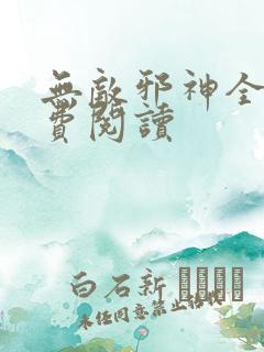 无敌邪神全文免费阅读