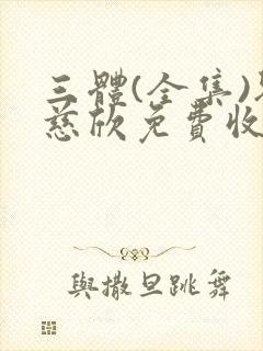 三体(全集)刘慈欣免费收听