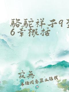 骆驼祥子9至16章概括