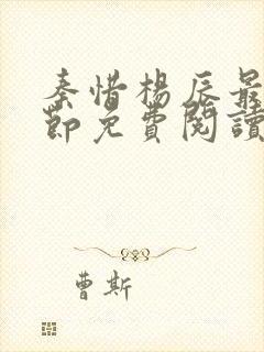 秦惜杨辰最新章节免费阅读