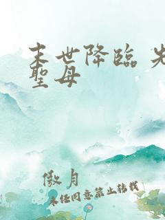 末世降临 先杀圣母