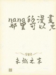 nana的漫画哪里可以免费看