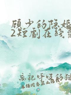 顾少的隐婚罪妻2短剧在线观看 顾少的隐婚罪妻2短剧在线观看