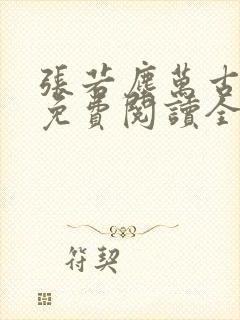 张若尘万古神帝免费阅读全文最新
