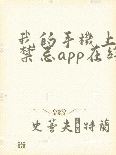 我的手机上全是禁忌app在线全文阅读