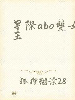 星际abo双女主