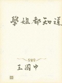 学姐都知道