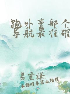 跑外卖哪个地图导航最准确最好用