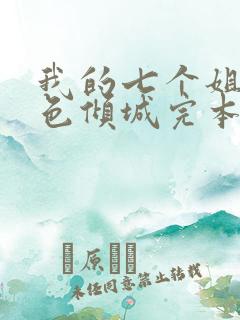 我的七个姐姐绝色倾城完本txt下载