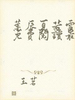 叶辰夏若雪全文免费阅读最新章节无弹窗