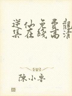 逆仙免费观看全集在线高清动漫