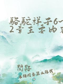 骆驼祥子6~12章主要内容
