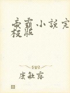 帝霸小说完整精校版