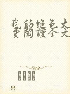 我的绝色大嫂免费阅读全文小说